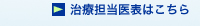 治療担当医表はこちら