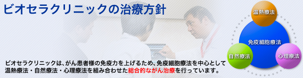 ビオセラクリニックの治療方針｜ビオセラクリニックは、がん患者様の免疫力を上げるため、免疫細胞療法を中心として温熱療法・自然療法・心理療法を組み合わせた総合的ながん治療を行っています。