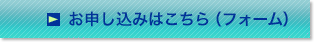 無料セミナーのお申込みはこちら