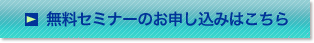 無料セミナーのお申込みはこちら