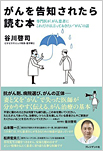 著書「がんを告知されたら読む本―専門医が、がん患者にこれだけは言っておきたい“がん”の話」