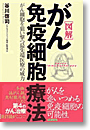 図説　がん免疫細胞療法