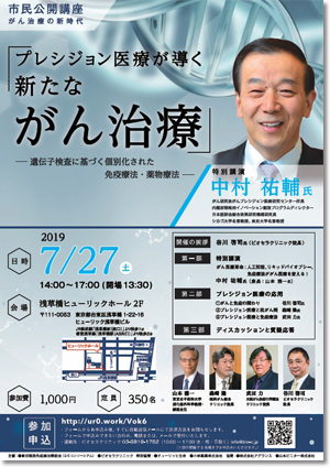 中村祐輔　市民公開講座・がん治療の新時代「プレシジョン医療が導く新たながん治療ー遺伝子検査に基づく個別化された免疫療法、薬物療法ー」