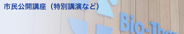 ビオセラクリニック| 市民公開講座　プレシジョン医療　中村祐輔