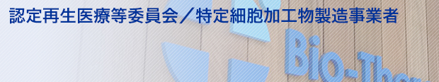 ビオセラクリニック| 認定再生医療等委員会／特定細胞加工物製造事業者