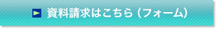 資料請求・お問合せはこちら