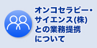 オンコセラピー・サイエンス(株)との業務提携について