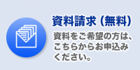 資料請求（無料）・お問い合わせはこちら