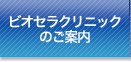 ビオセラクリニックのご案内