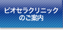 ビオセラクリニックのご案内