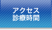 アクセス・診療時間