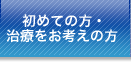 相談・治療をお考えの方へ