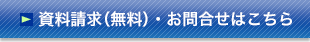 資料請求(無料)・お問合せはこちら