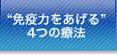 免疫力をあげる4つの療法