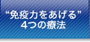 免疫力をあげる4つの療法