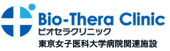 ビオセラクリニック　東京女子医科大学病院関連施設