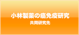小林製薬の癌免疫研究(共同研究先)