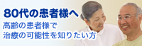 80代の患者様へ