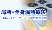 局所・全身温熱療法 日本ハイパーサーミア学会認定施設