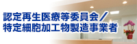 認定再生医療等委員会／特定細胞加工物製造事業者