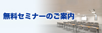 無料セミナーのご案内