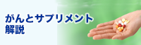 がんとサプリメント解説