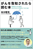 ビオセラクリニック院長　谷川啓司著書 「がんを告知されたら読む本」