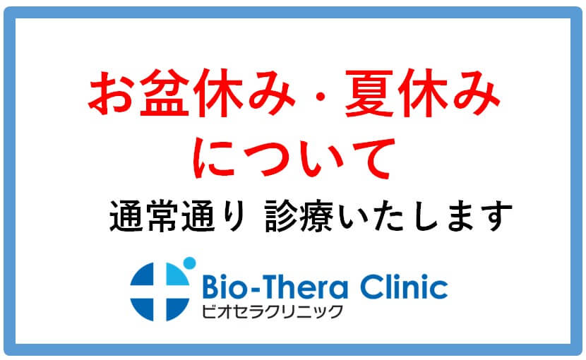 お盆休み・夏休みについて